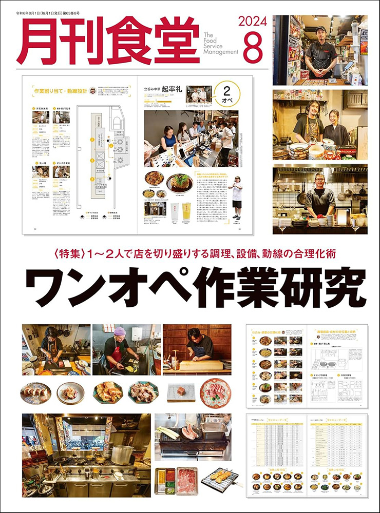 発売『月間食堂』2024年8月号にて当社代表取締役・山内仁のインタビュー記事が掲載