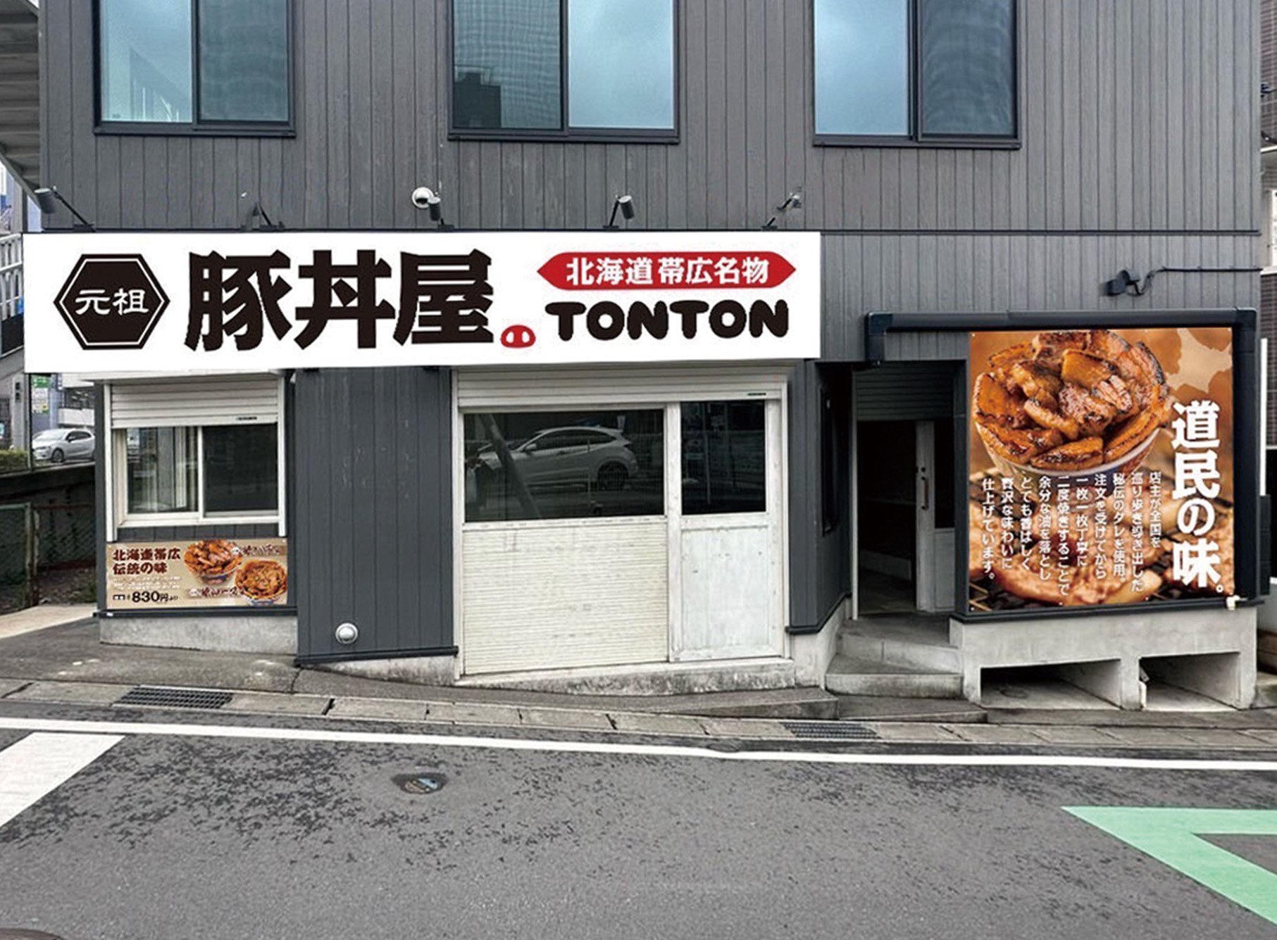 2024年8月9日（金）元祖豚丼屋TONTON 柏店グランドオープン