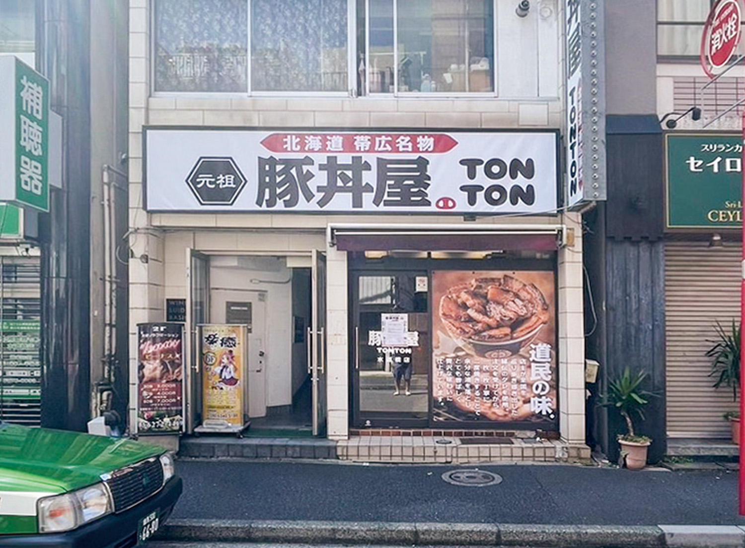 元祖豚丼屋TONTON 水道橋店