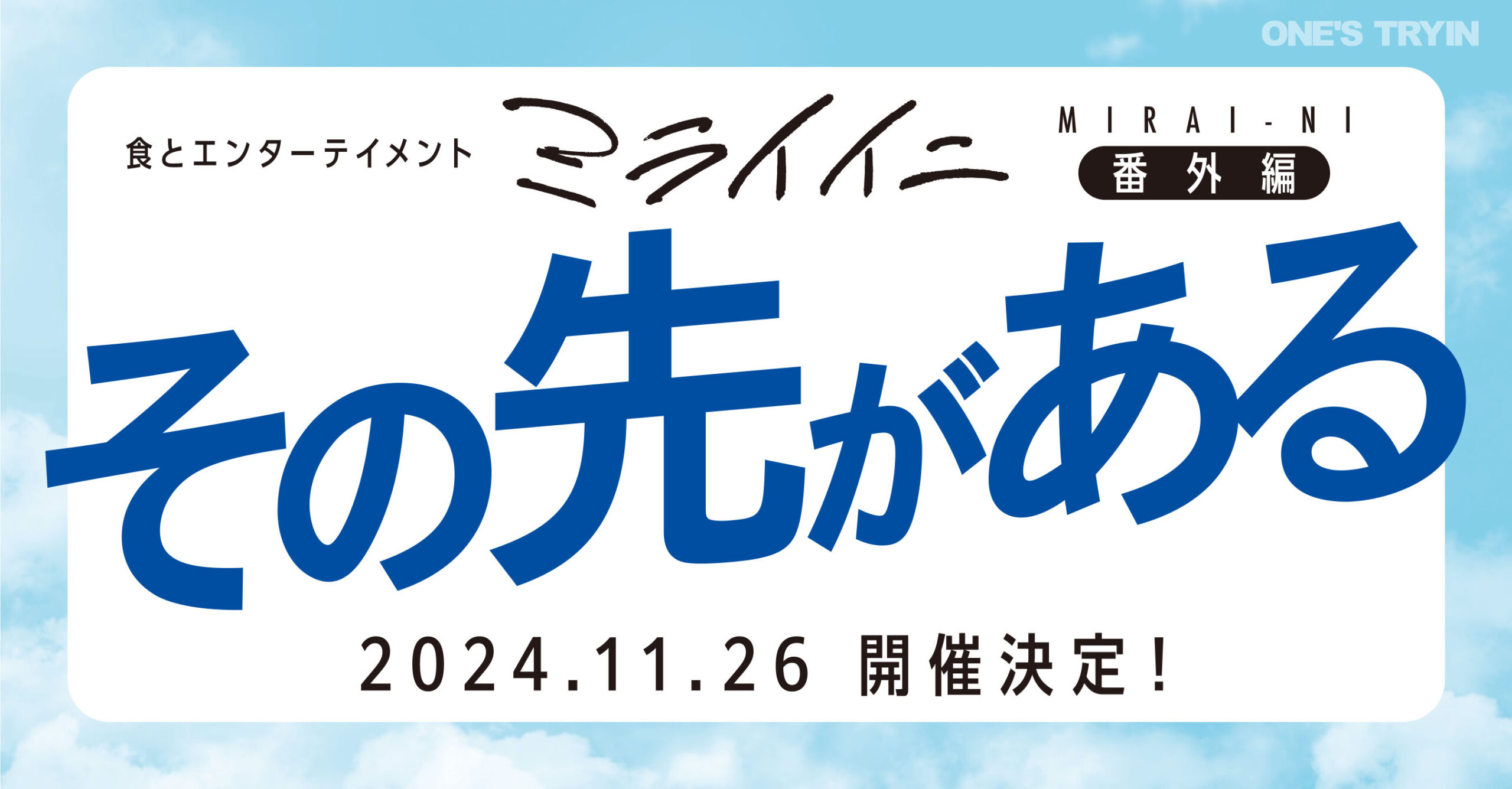 ミライイニ番外編『その先がある』