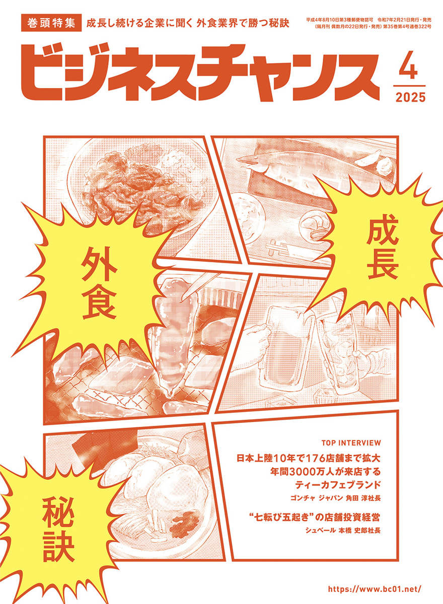 ビジネスチャンス4月号にて当社代表取締役・山内仁のインタビュー記事が掲載